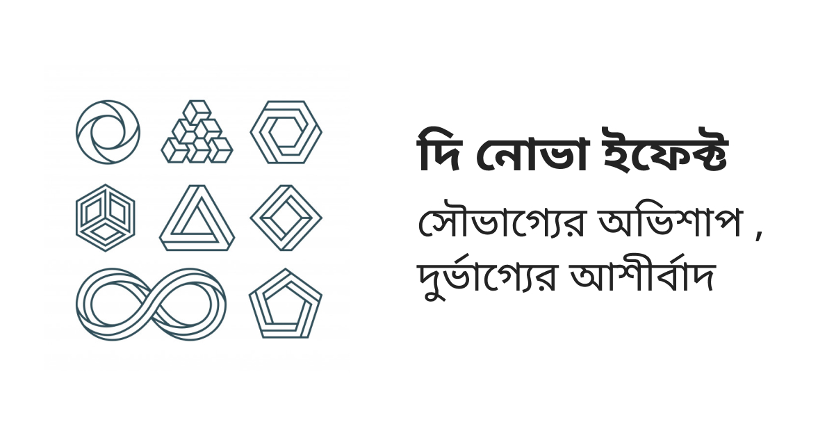 দি নোভা ইফেক্ট – সৌভাগ্যের অভিশাপ , দুর্ভাগ্যের আশীর্বাদ